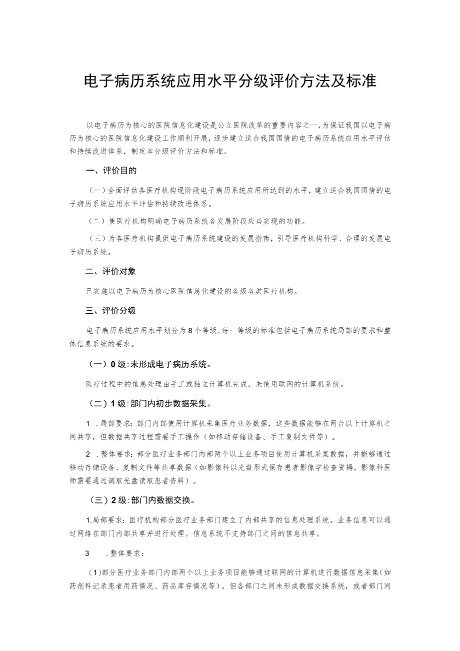 电子病历系统应用水平分级评价方法及标准.docx_第1页