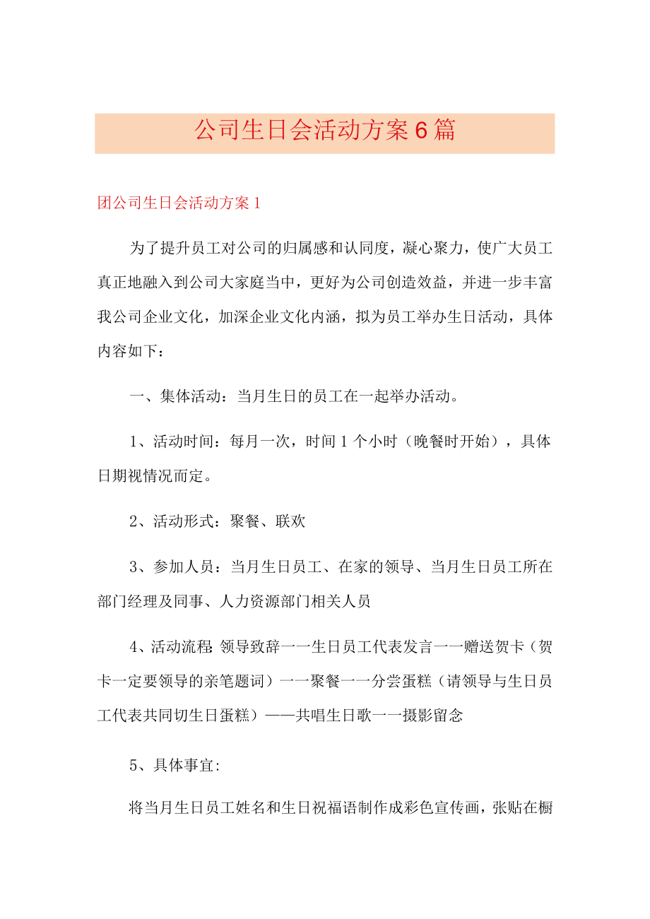 公司生日会活动方案6篇.docx_第1页