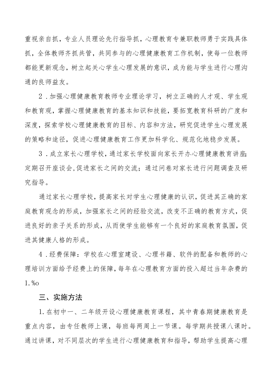 学校心理健康教育实施方案汇总.docx_第2页