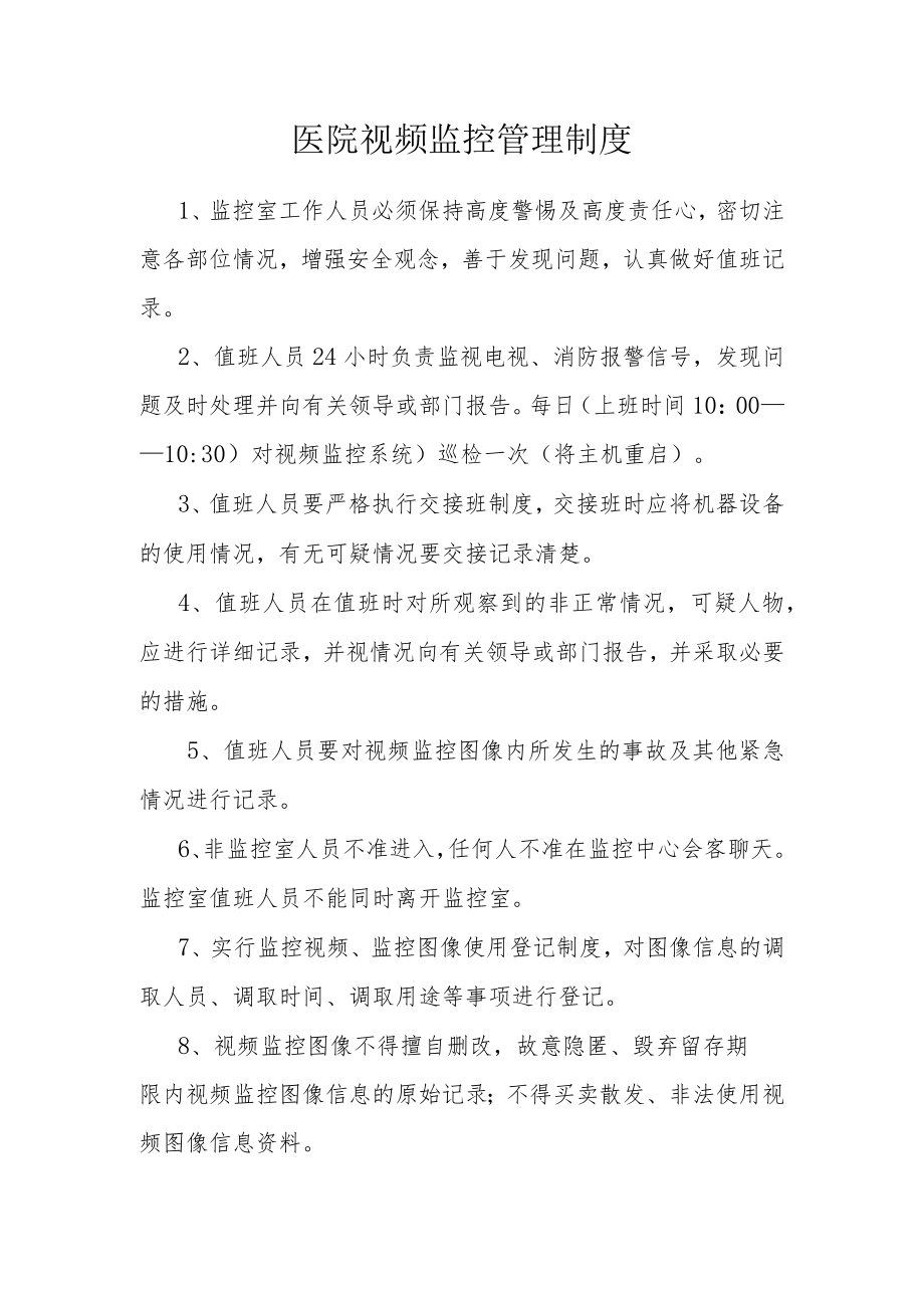 医院视频监控管理制度.docx_第1页