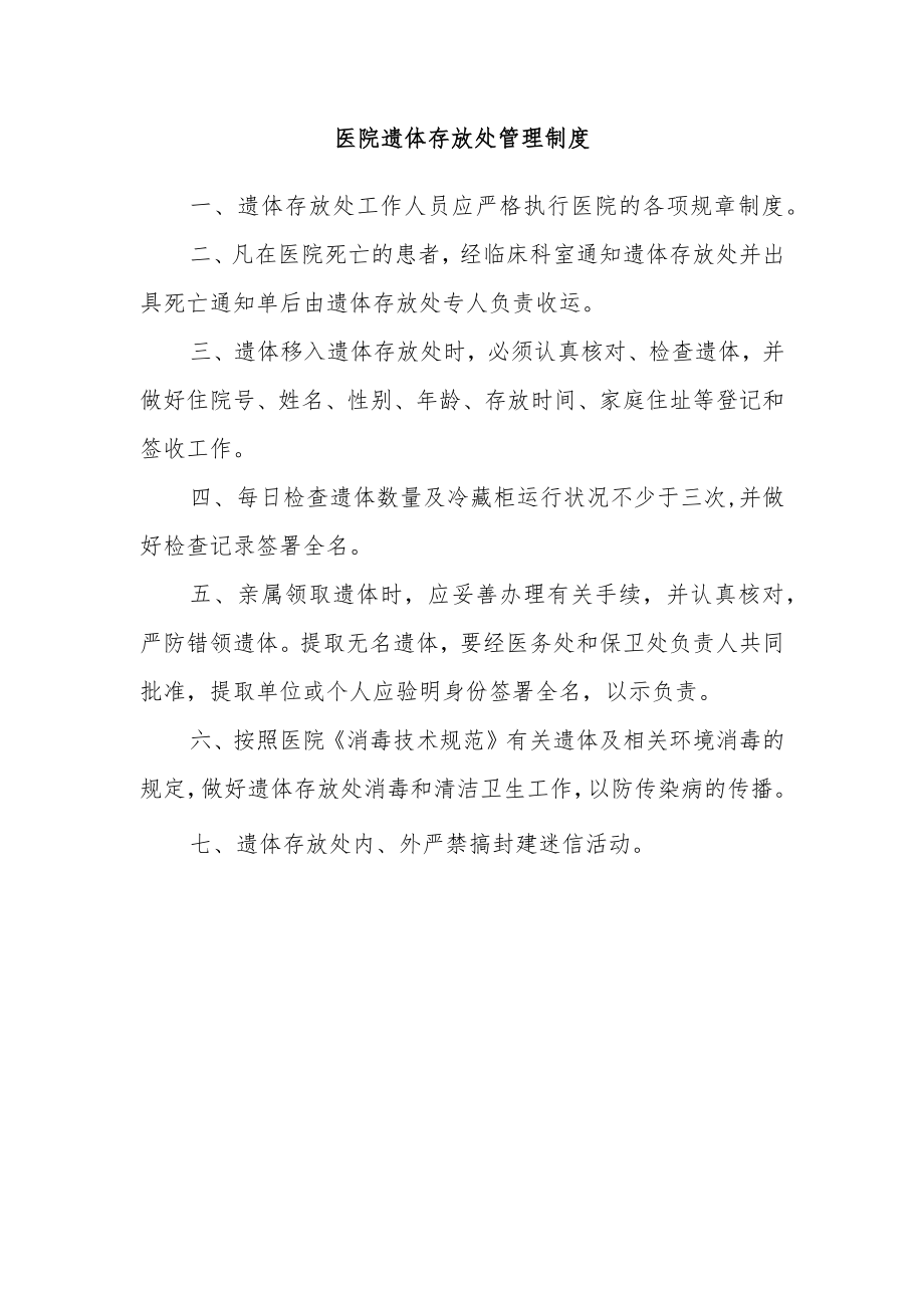 医院遗体存放处管理制度.docx_第1页