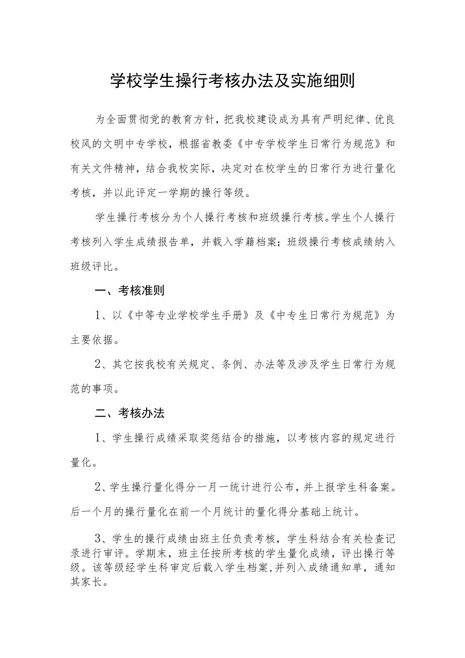 学校学生操行考核办法及实施细则.docx_第1页