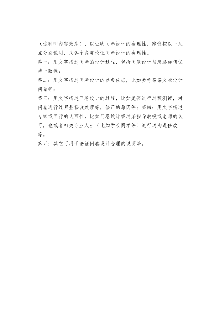 绩效评价问卷调查效度分析.docx_第3页