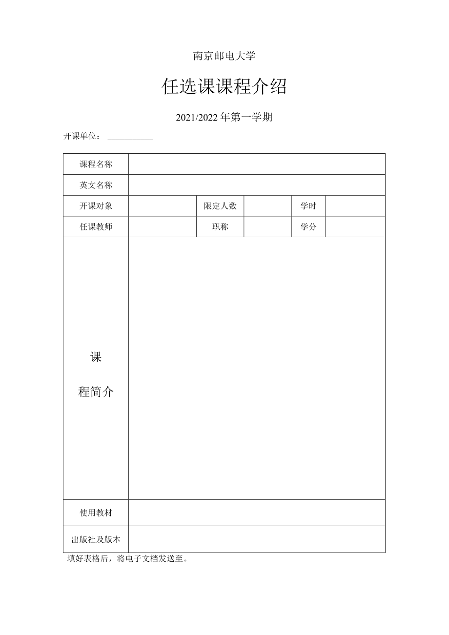 南京邮电大学任选课课程介绍.docx_第1页