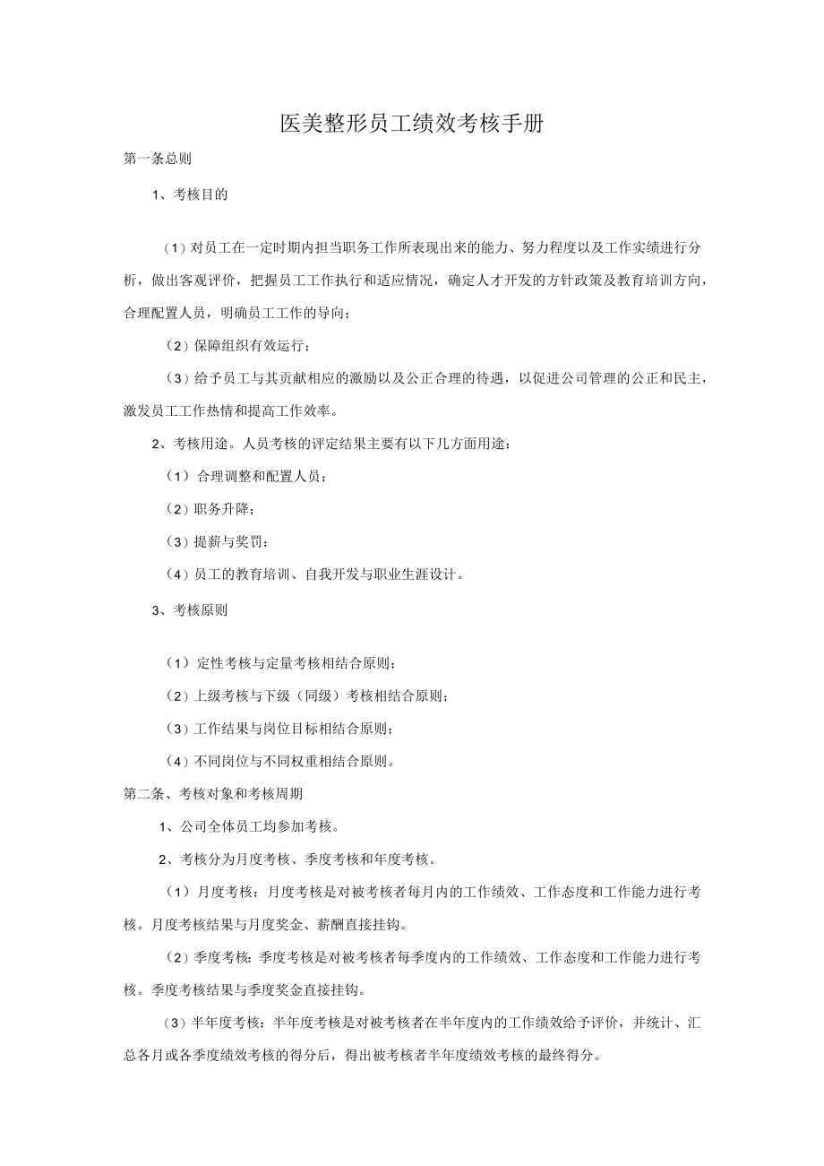 医美整形部门员工绩效考核手册.docx_第1页