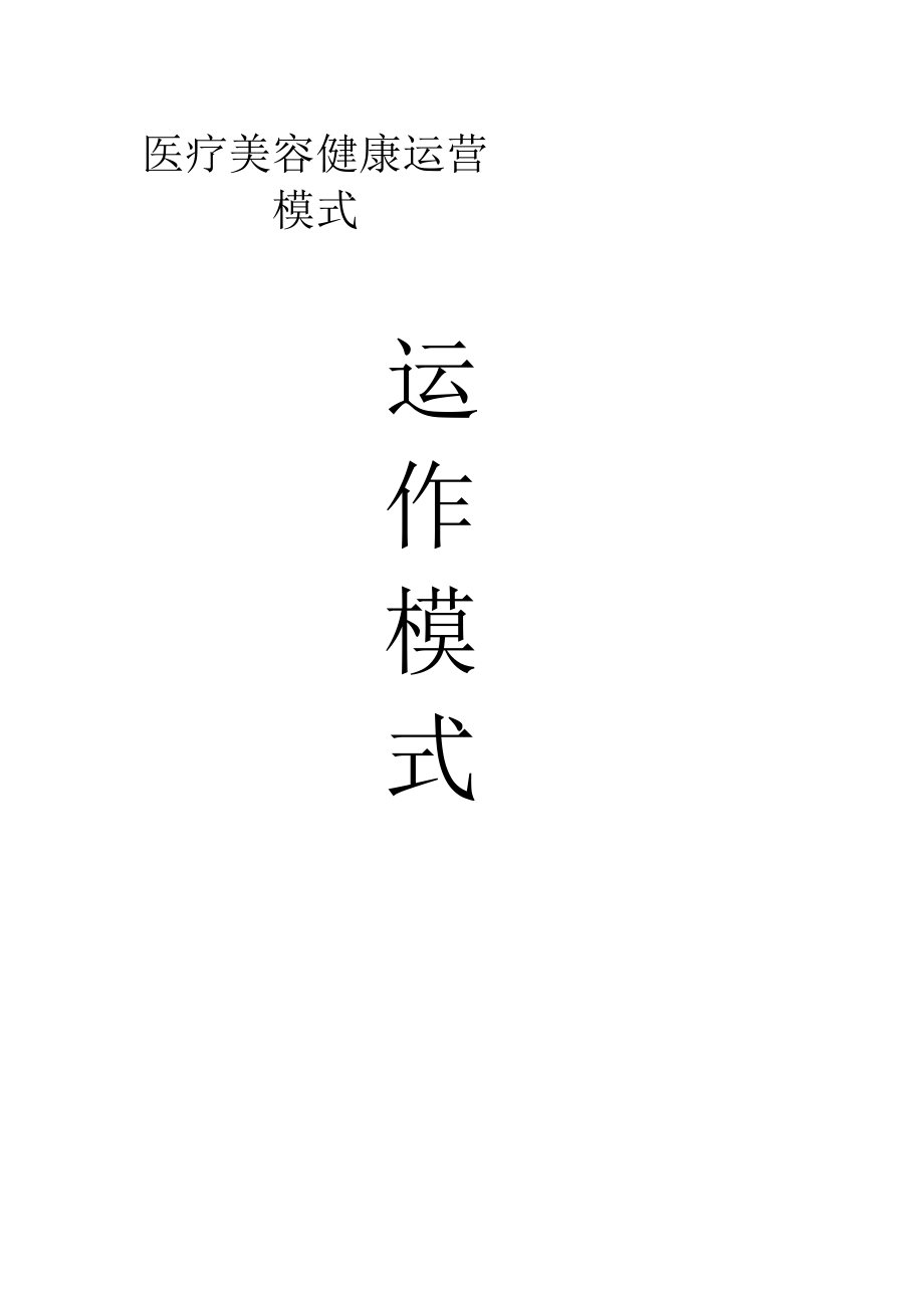 医疗美容健康运营模式方案.docx_第1页