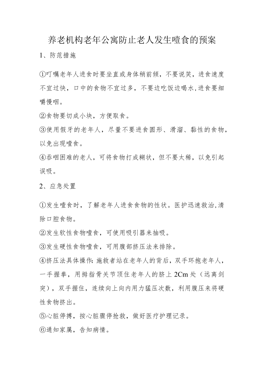 养老机构老年公寓防止老人发生噎食的预案.docx_第1页