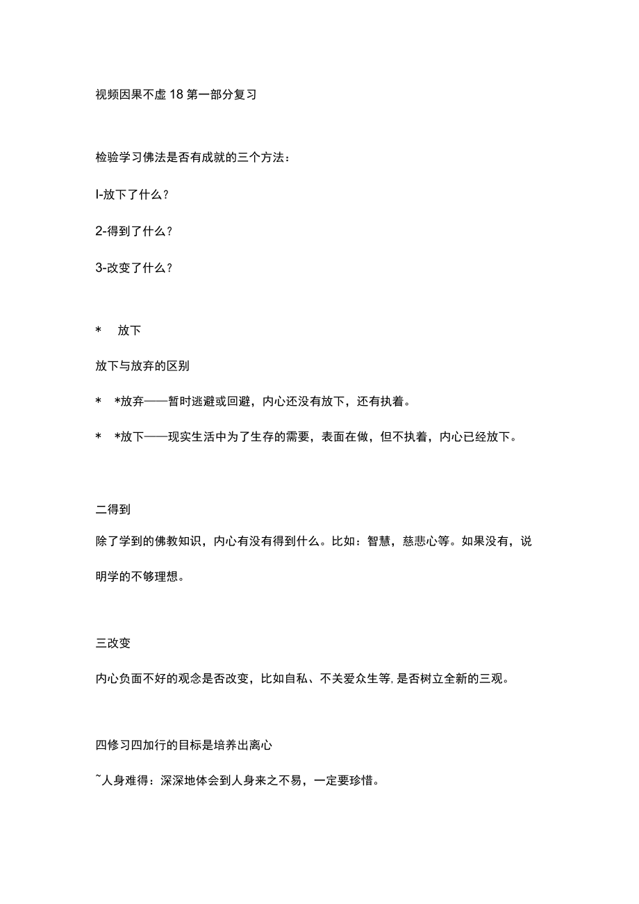 视频因果不虚18第一部分复习.docx_第1页