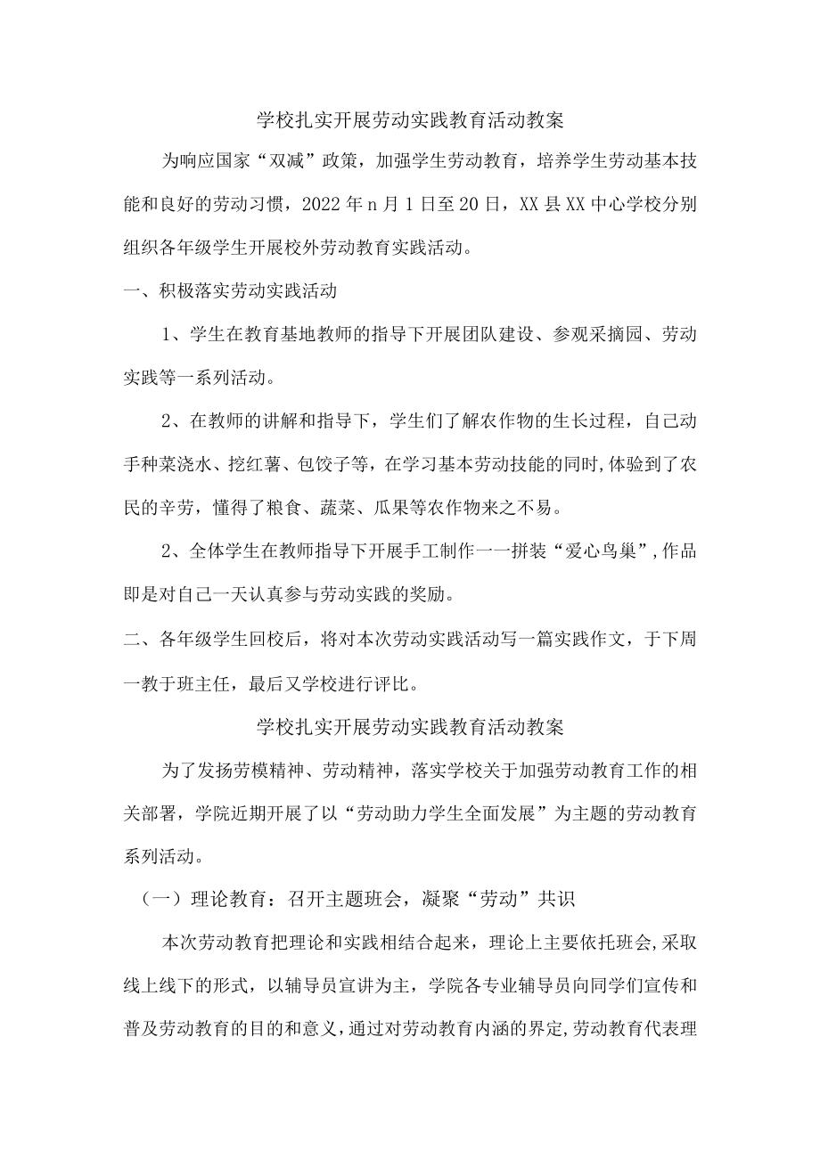 学校扎实开展劳动实践教育活动（总结）4.docx_第1页