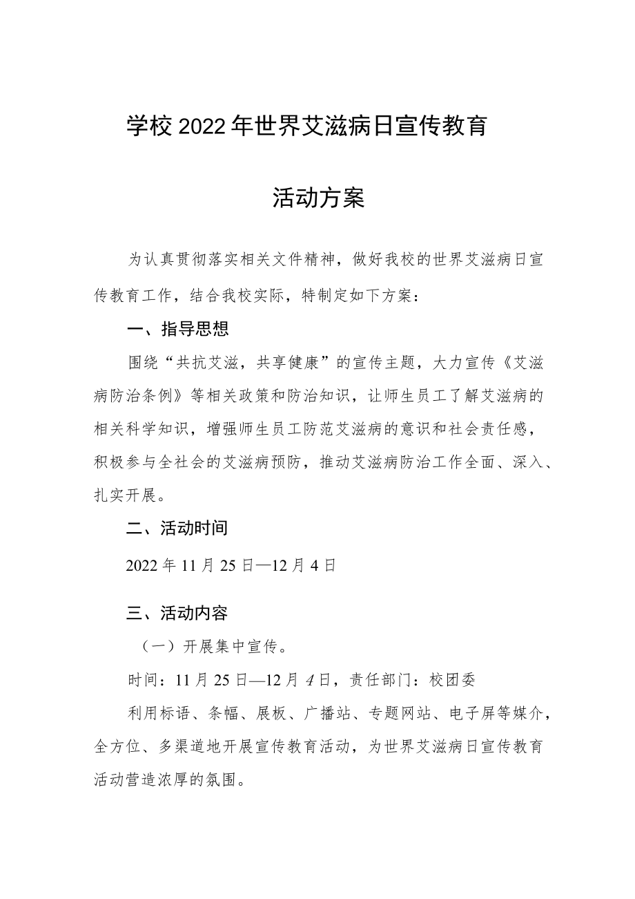 大学2022年“世界艾滋病日”宣传教育活动方案大全.docx_第1页