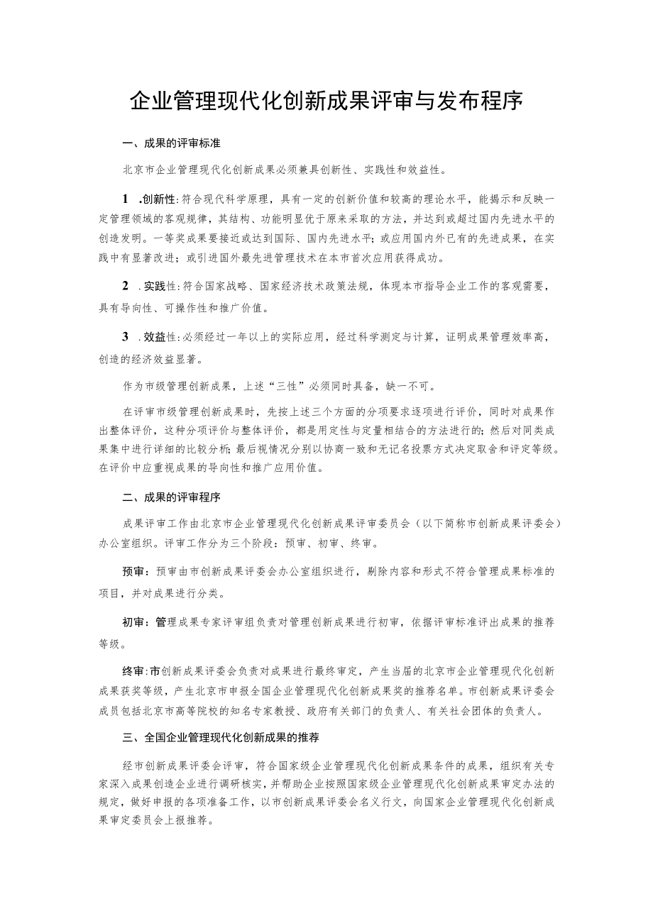 企业管理现代化创新成果评审与发布程序.docx_第1页