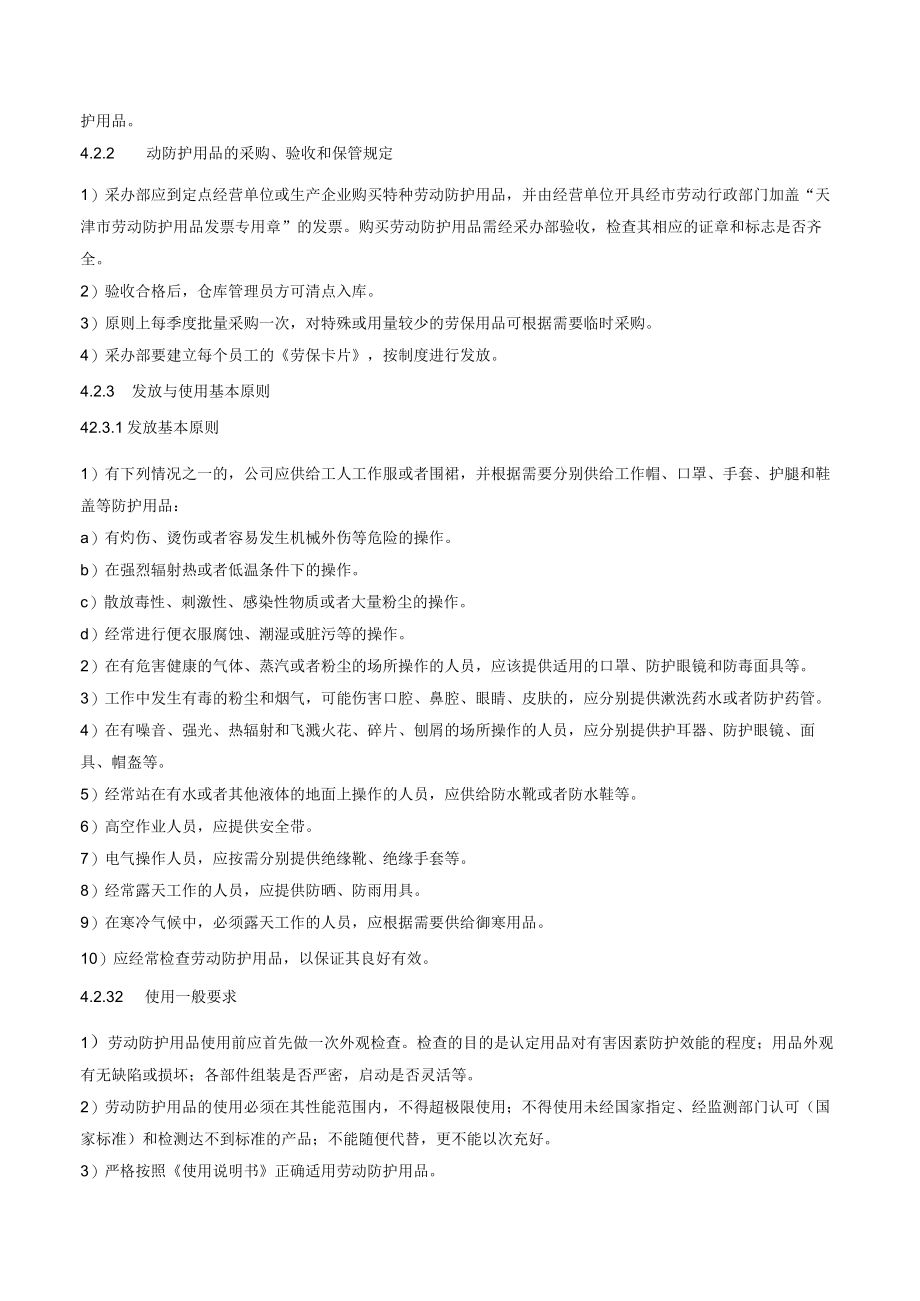 劳动防护用品管理规定.docx_第2页