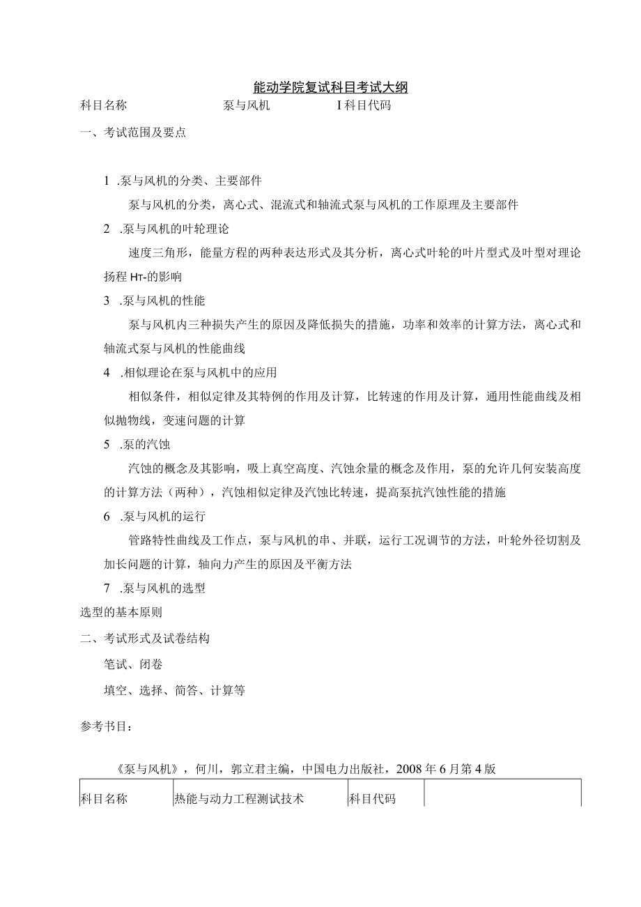 能动学院复试科目考试大纲.docx_第1页