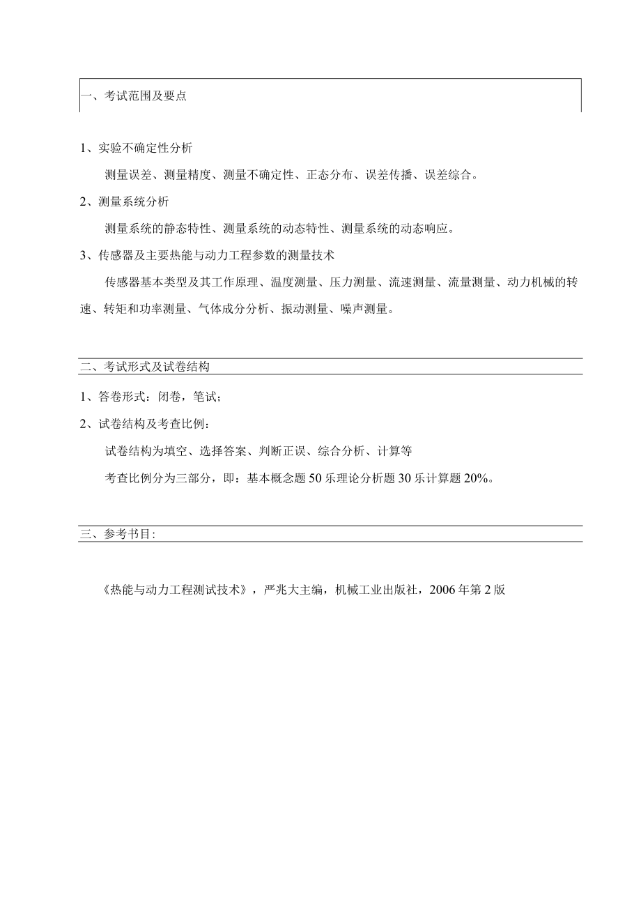 能动学院复试科目考试大纲.docx_第2页