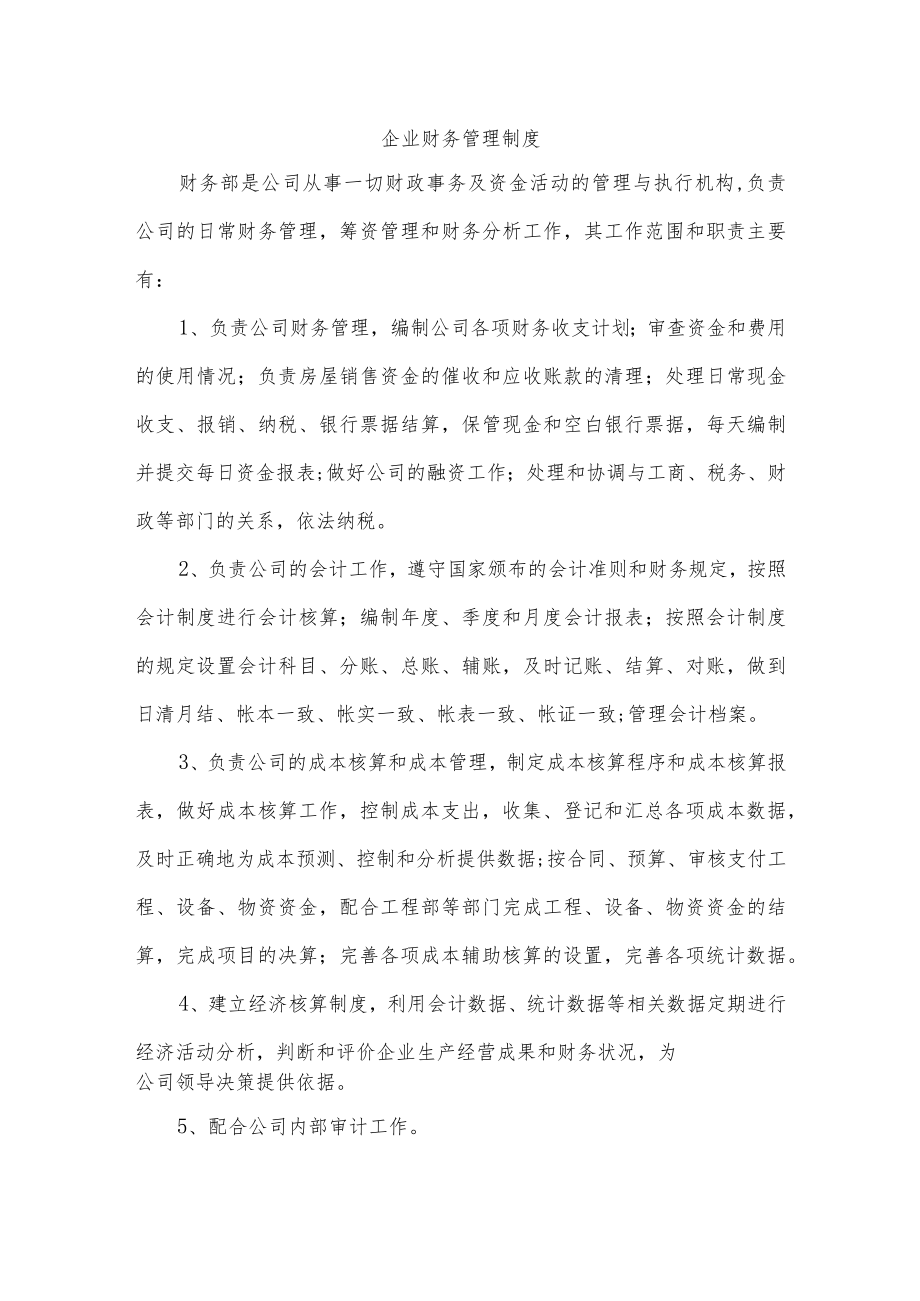 企业财务管理制度.docx_第1页