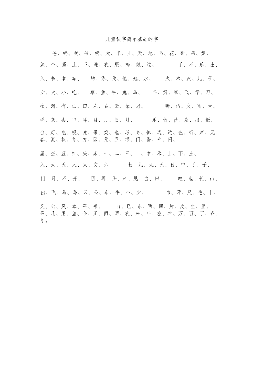 儿童认字简单基础的字.docx_第1页