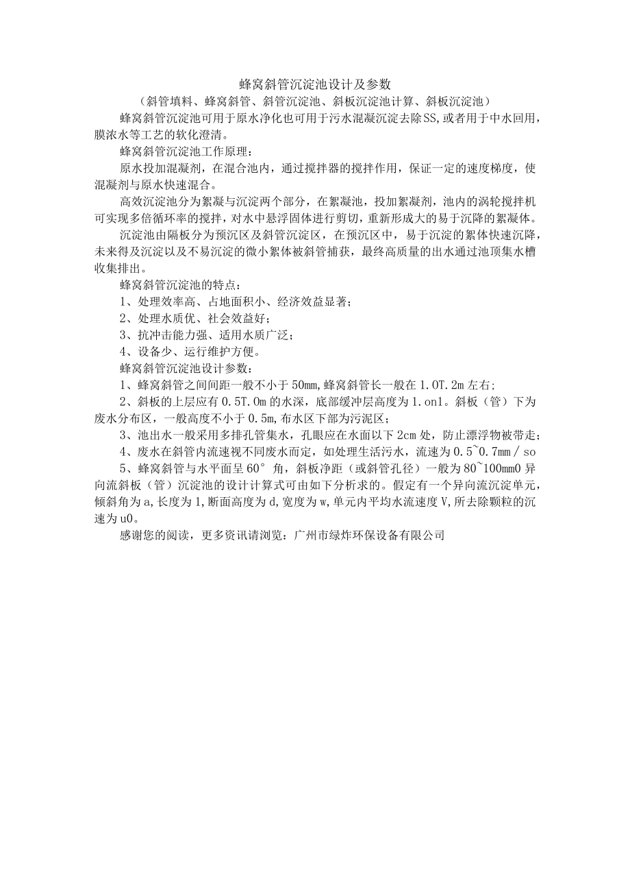 蜂窝斜管沉淀池设计及参数.docx_第1页