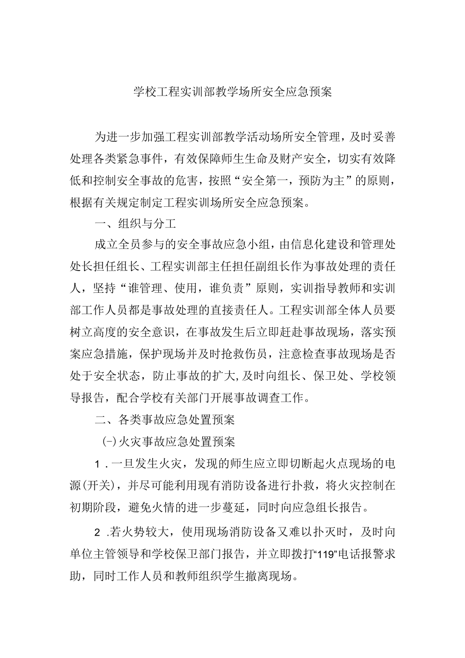 学校工程实训部教学场所安全应急预案.docx_第1页