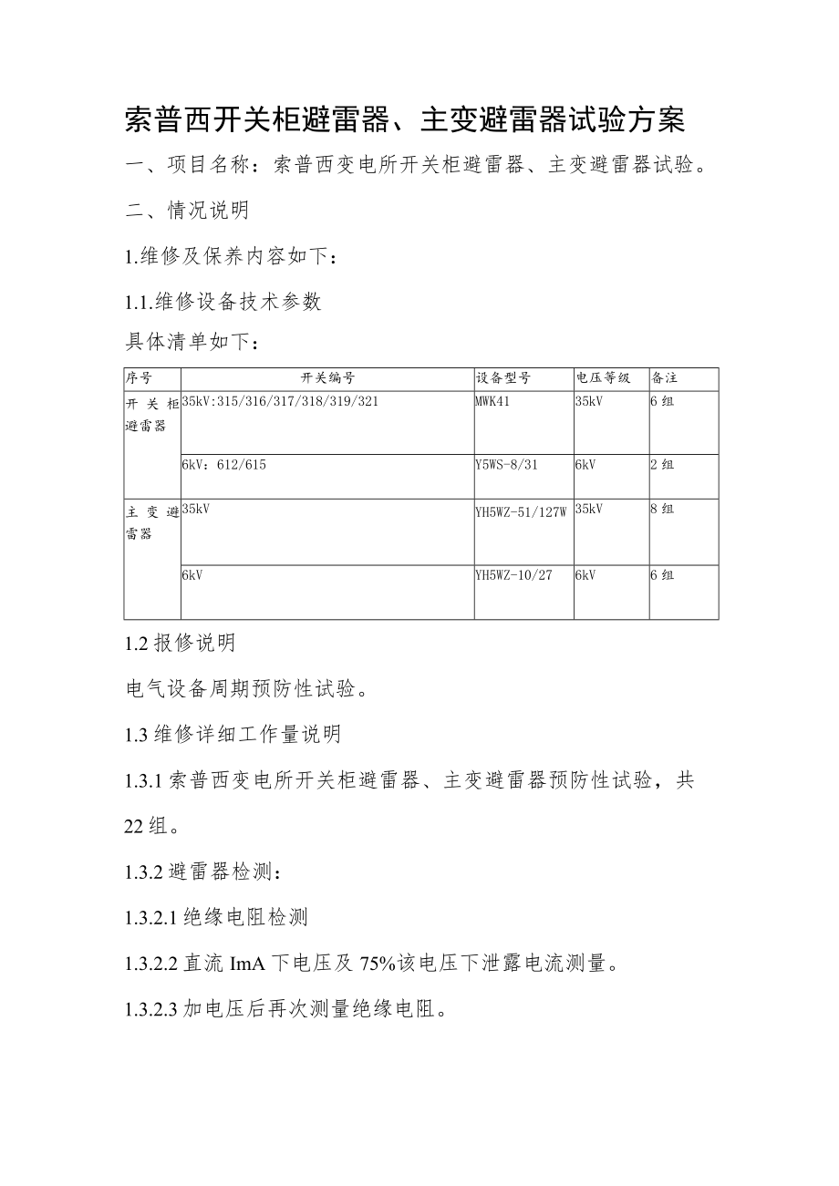 索普西开关柜避雷器、主变避雷器试验方案.docx_第1页