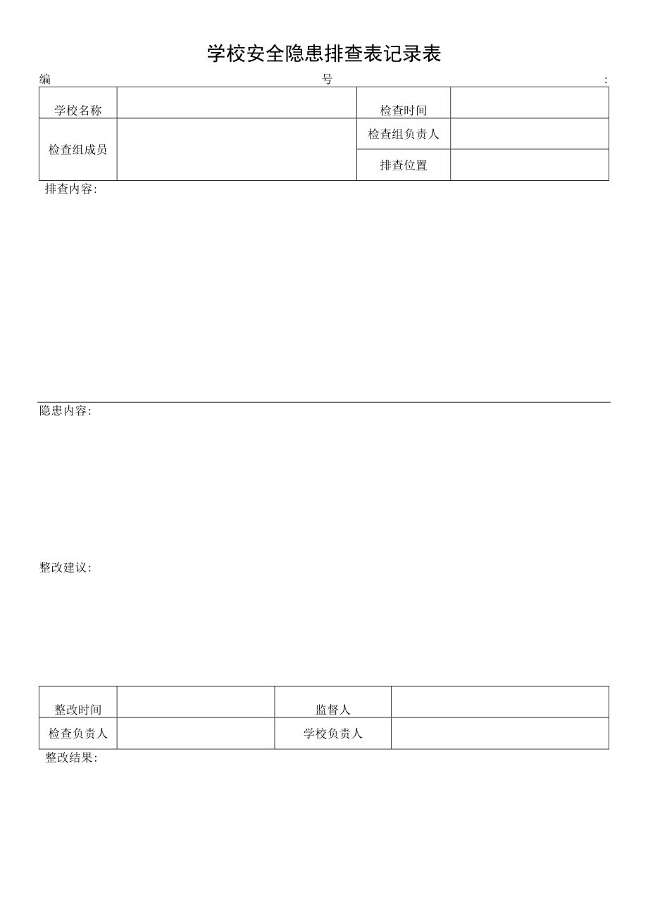 学校安全隐患排查表.docx_第1页