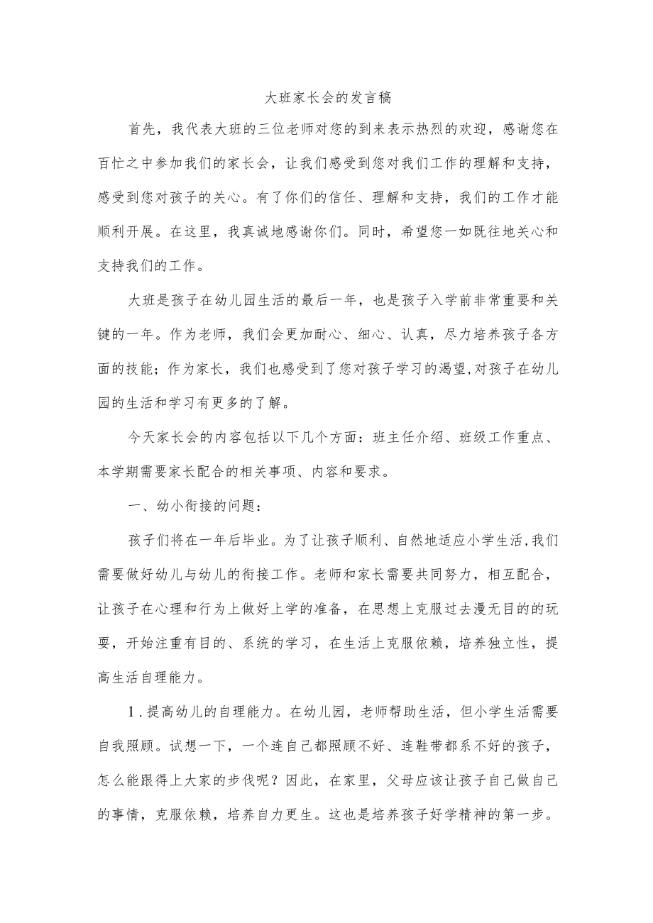 大班家长会的发言稿.docx_第1页