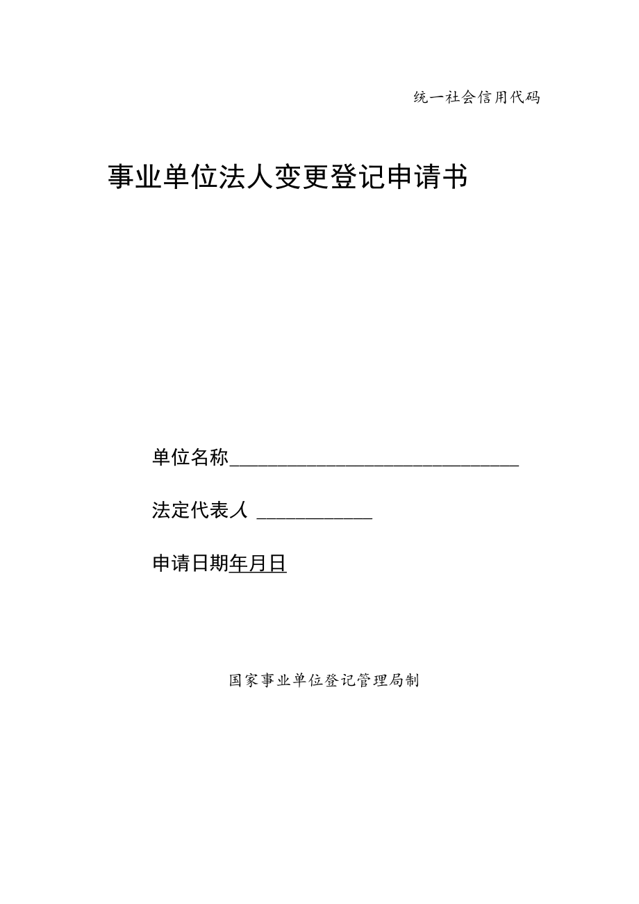 统一社会信用代码事业单位法人变更登记申请书.docx_第1页