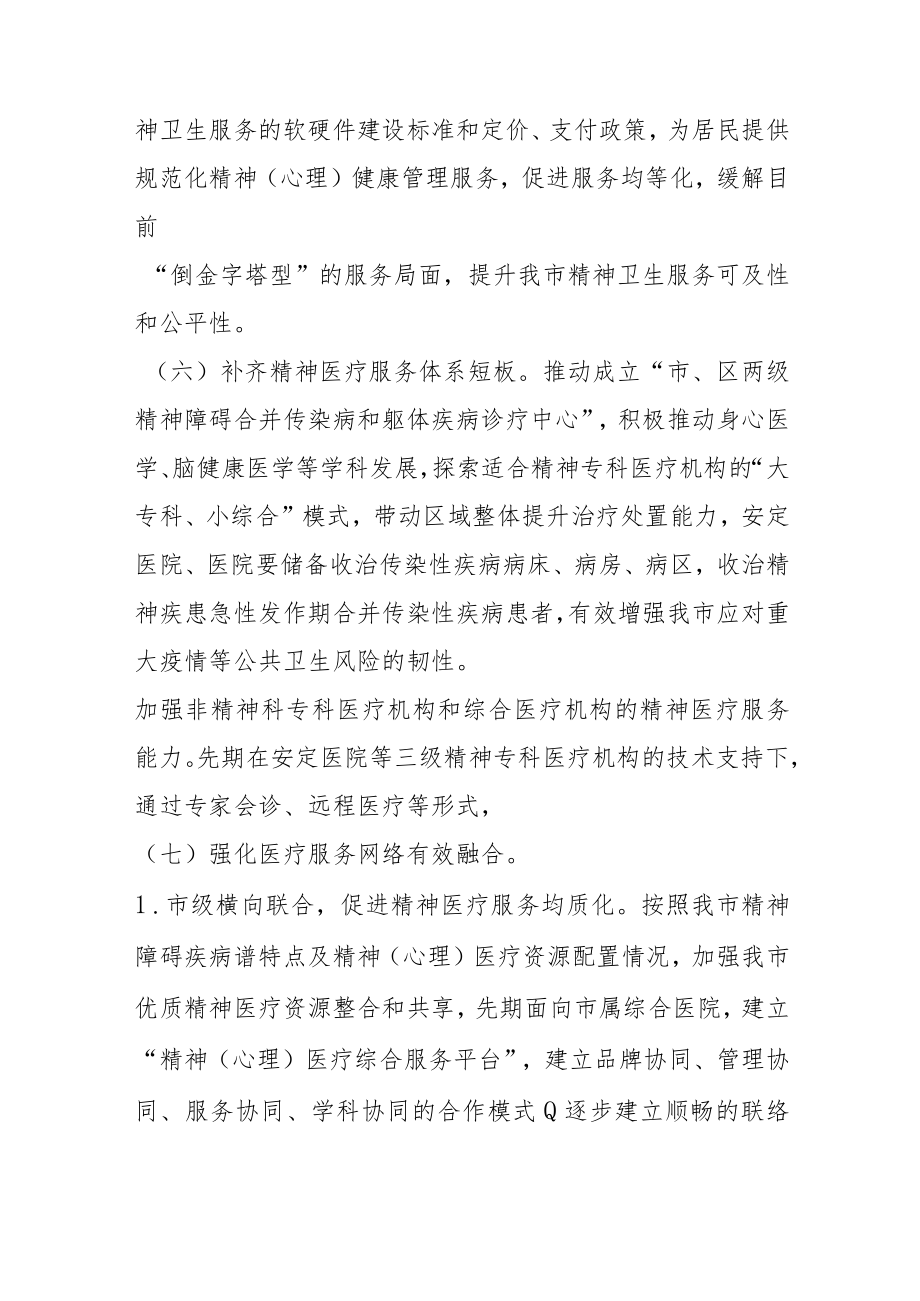 加强和改善精神医疗服务实施方案4-12-30.docx_第3页