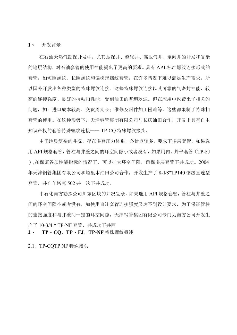 天津钢管TPCO套管特殊螺纹连接介绍.docx_第2页