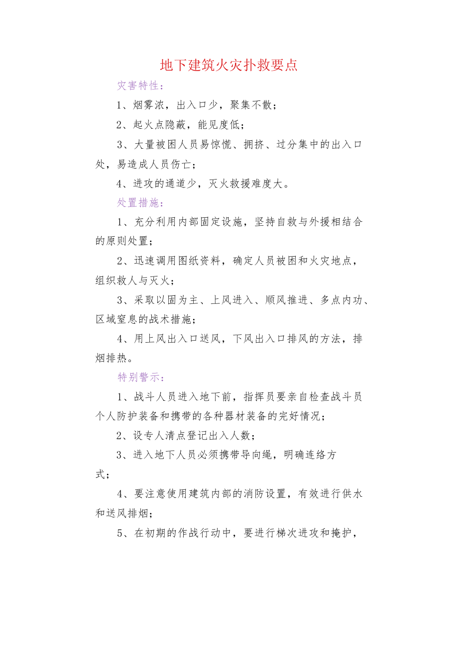 地下建筑火灾扑救要点.docx_第1页