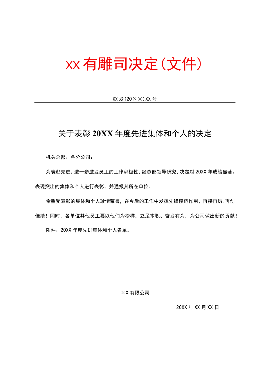 公司决定通知.docx_第1页