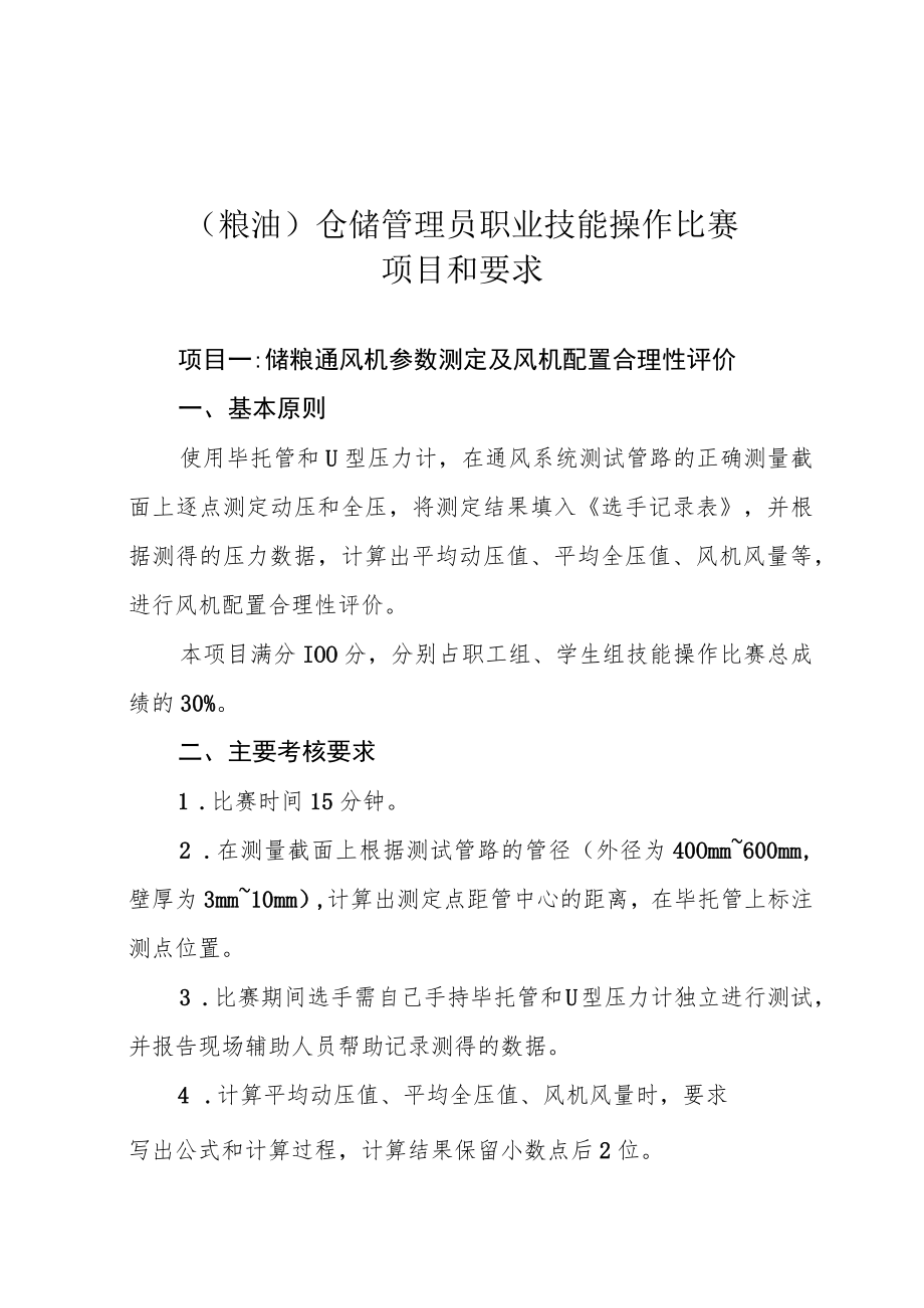 粮油仓储管理员职业技能操作比赛项目和要求.docx_第1页