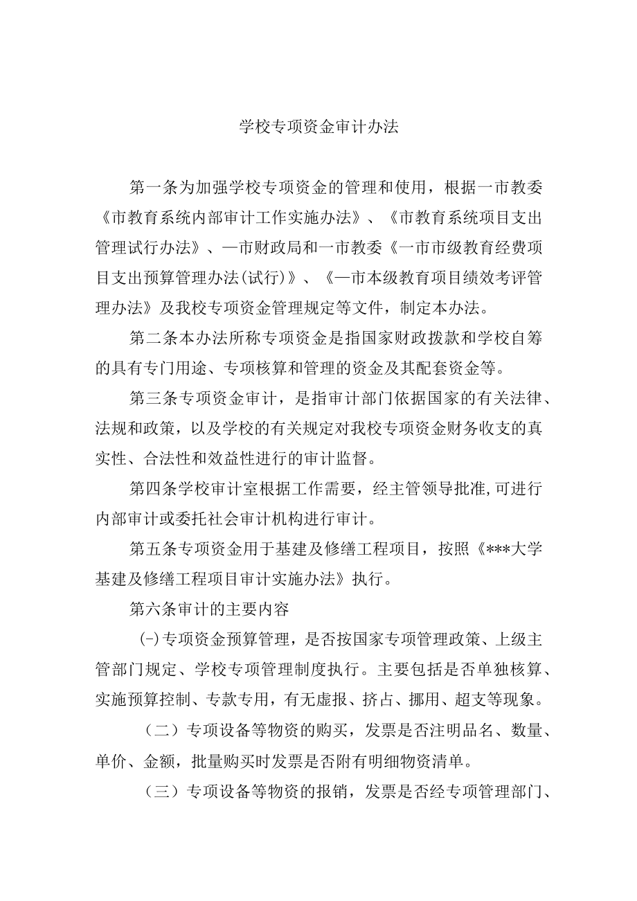 学校专项资金审计办法.docx_第1页