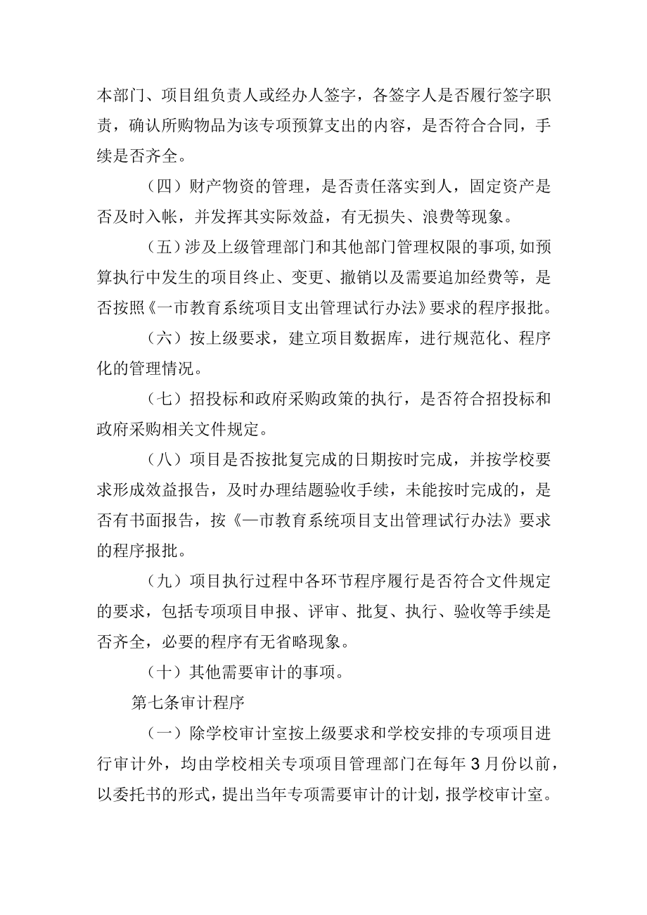 学校专项资金审计办法.docx_第2页