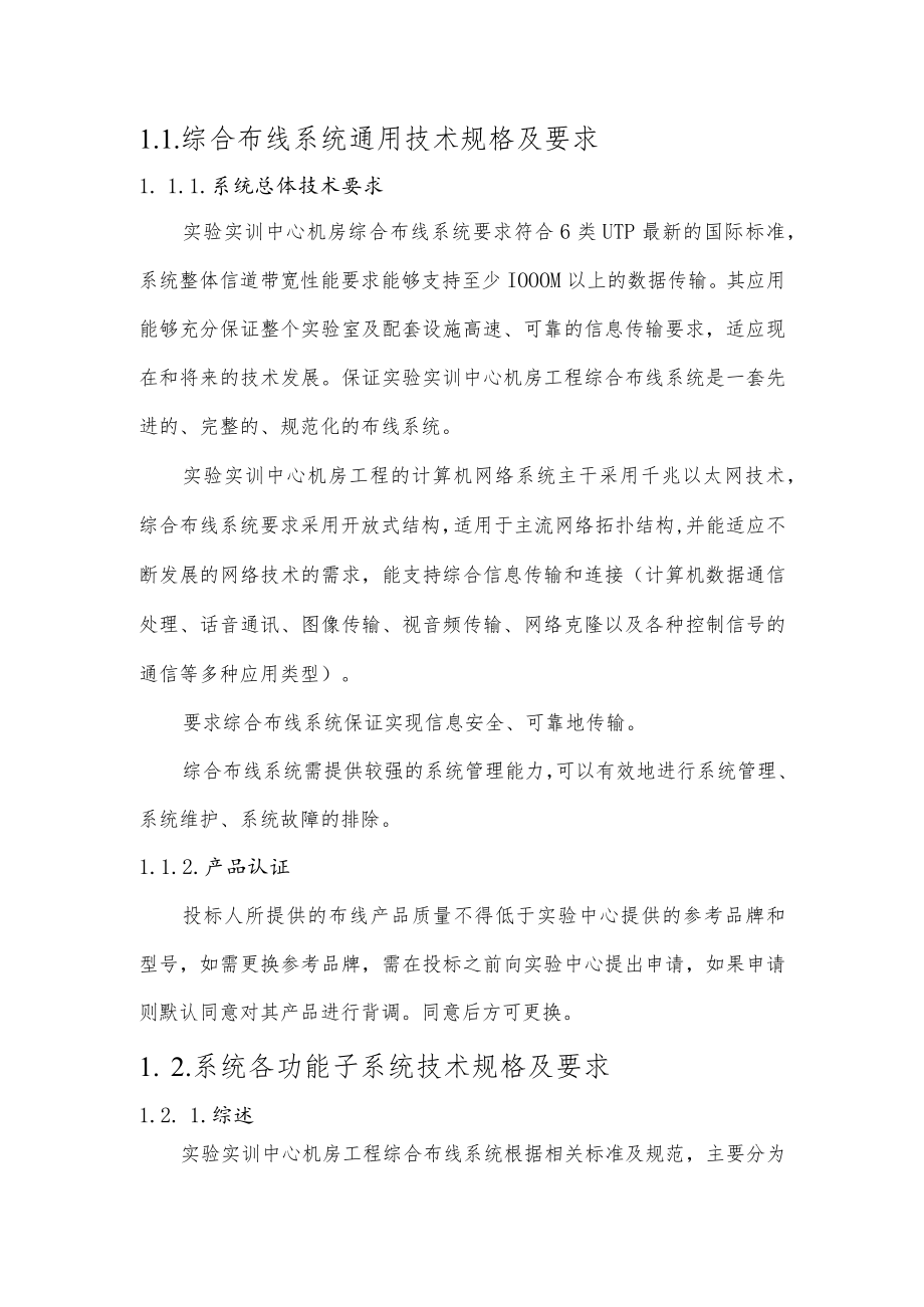 综合布线系统通用技术规格及要求.docx_第1页