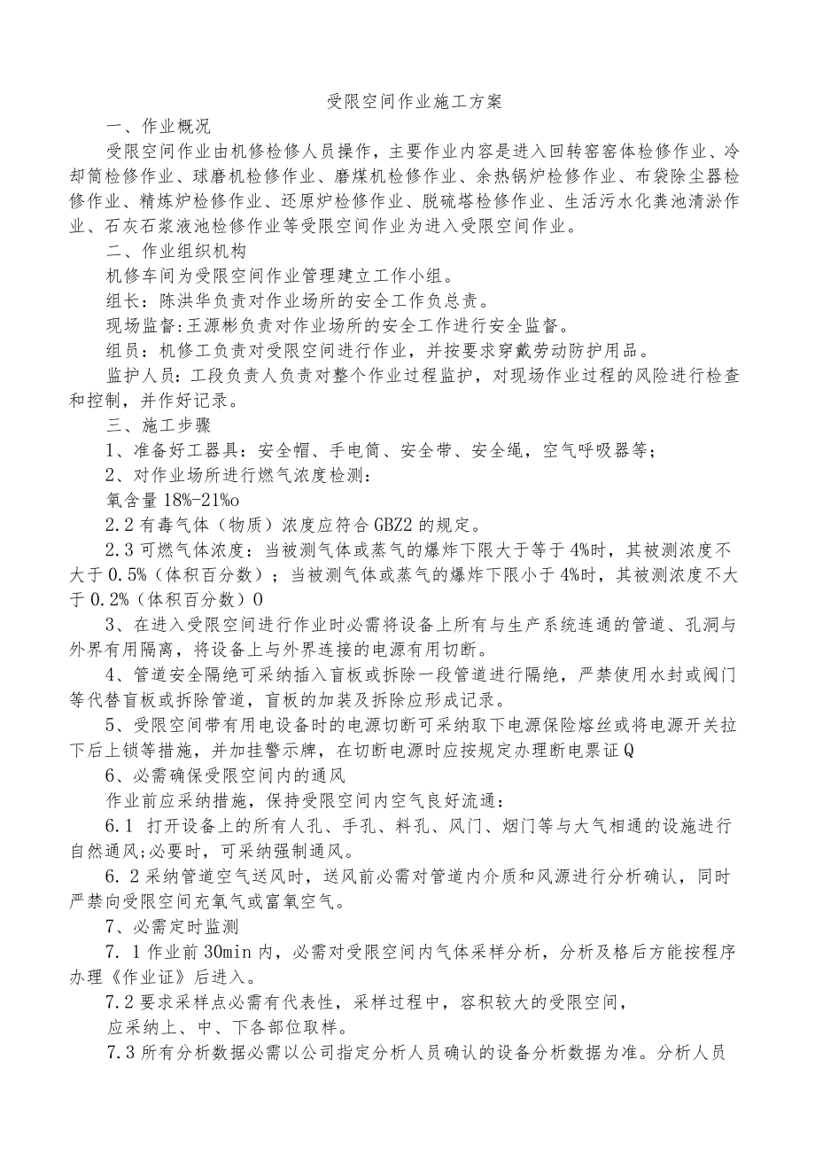 受限空间作业施工方案2篇.docx_第1页