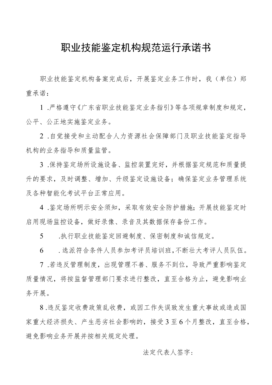 职业技能鉴定机构规范运行承诺书.docx_第1页