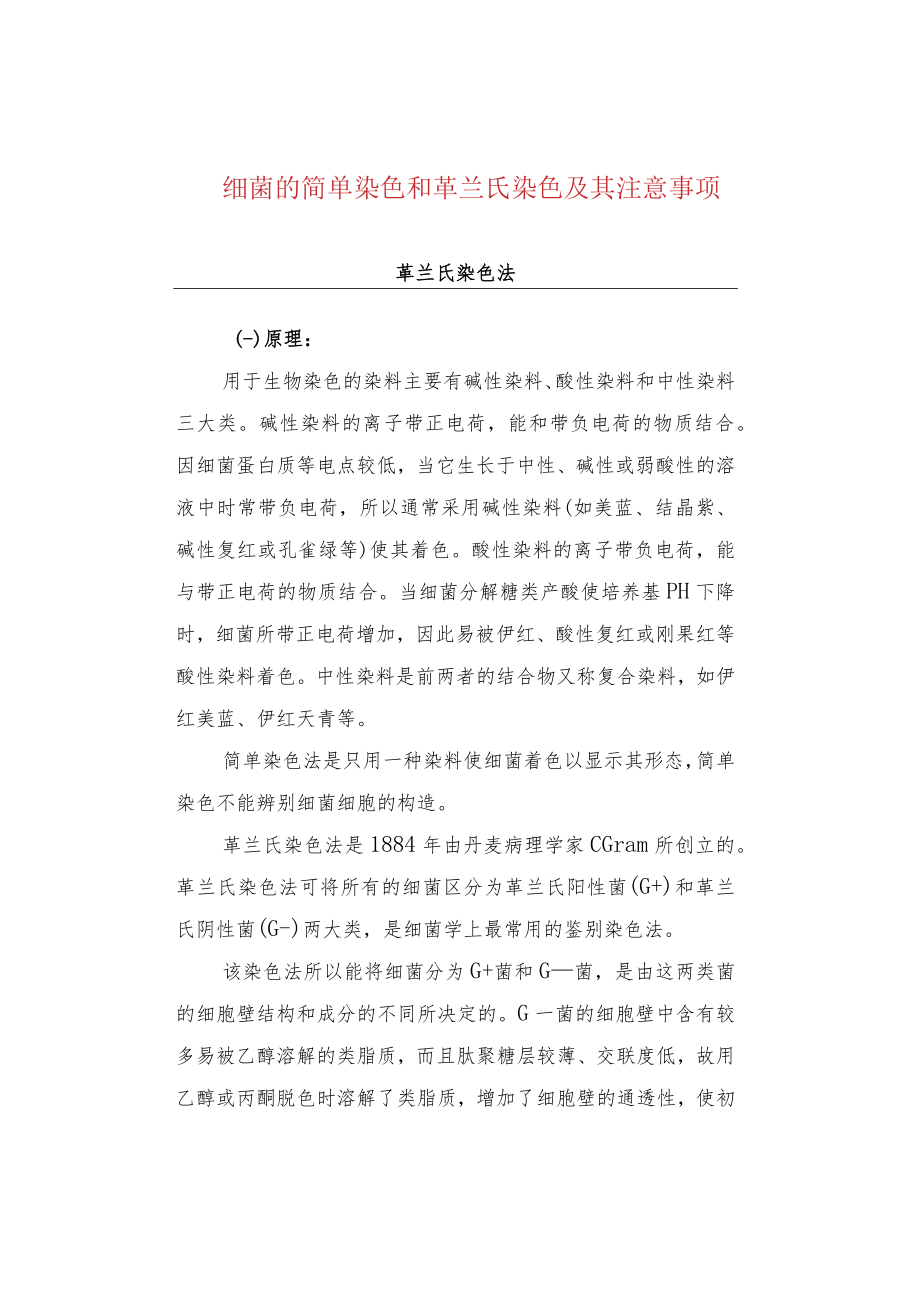 细菌的简单染色和革兰氏染色及其注意事项.docx_第1页