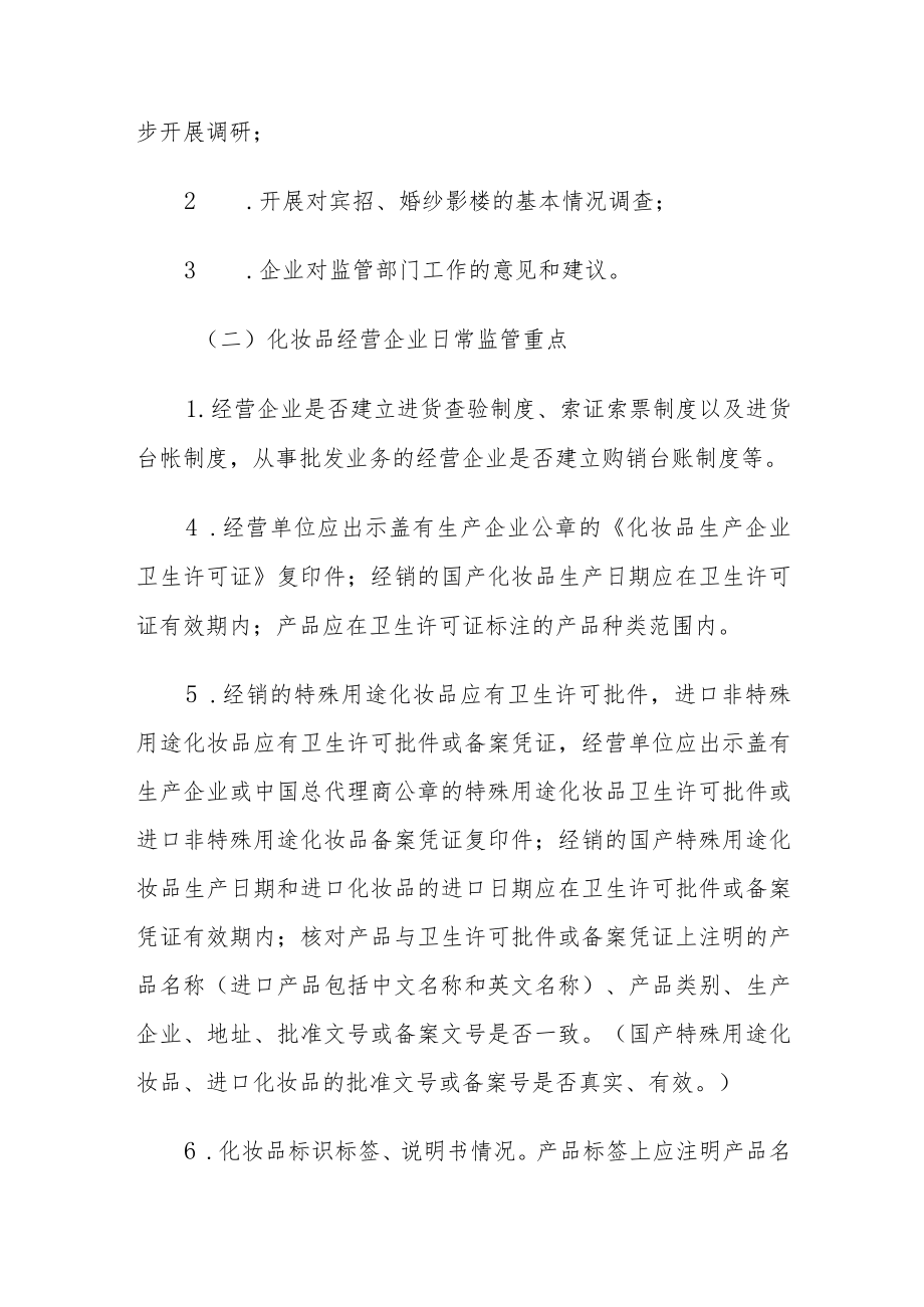 化妆品日常监管工作方案.docx_第2页