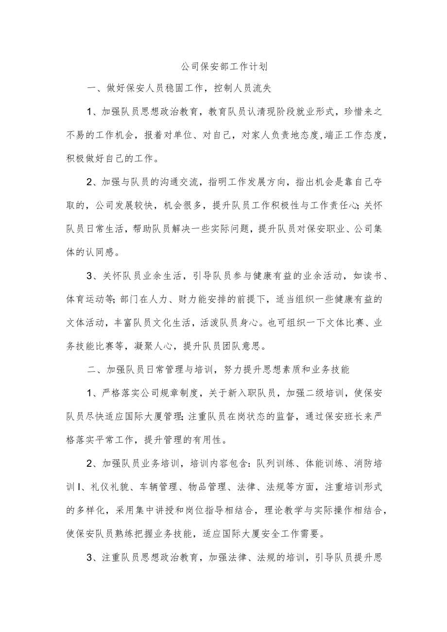 公司保安部工作计划.docx_第1页