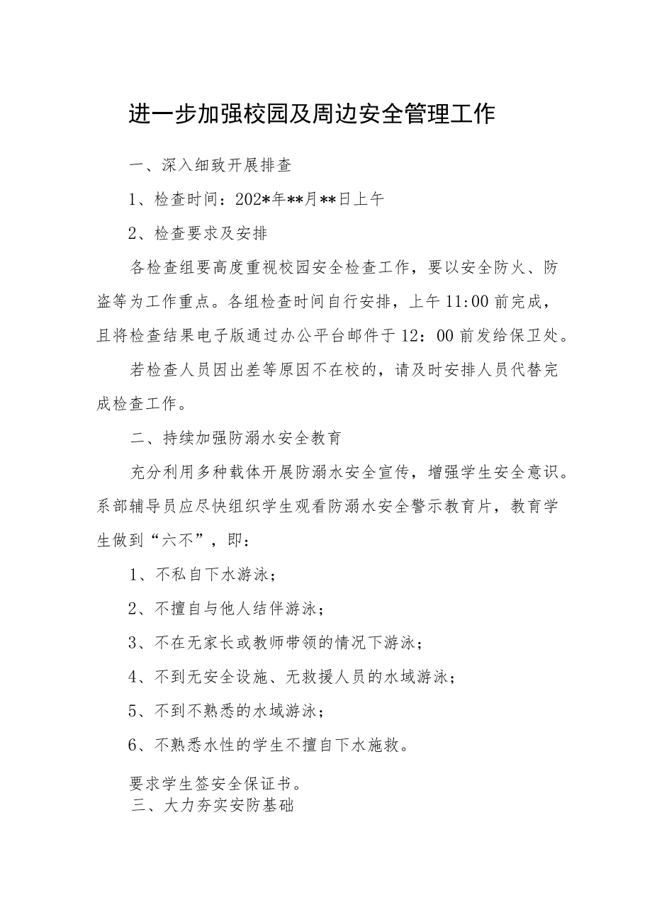 学校加强校园及周边安全管理工作.docx_第1页