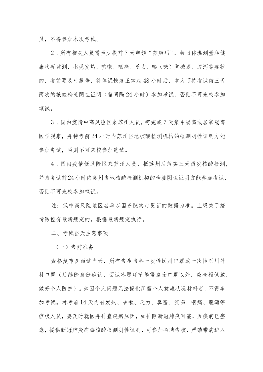 苏州大学公开招聘考试新冠肺炎疫情防控告知书面试环节.docx_第2页