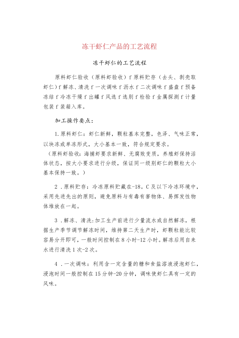 冻干虾仁产品的工艺流程.docx_第1页