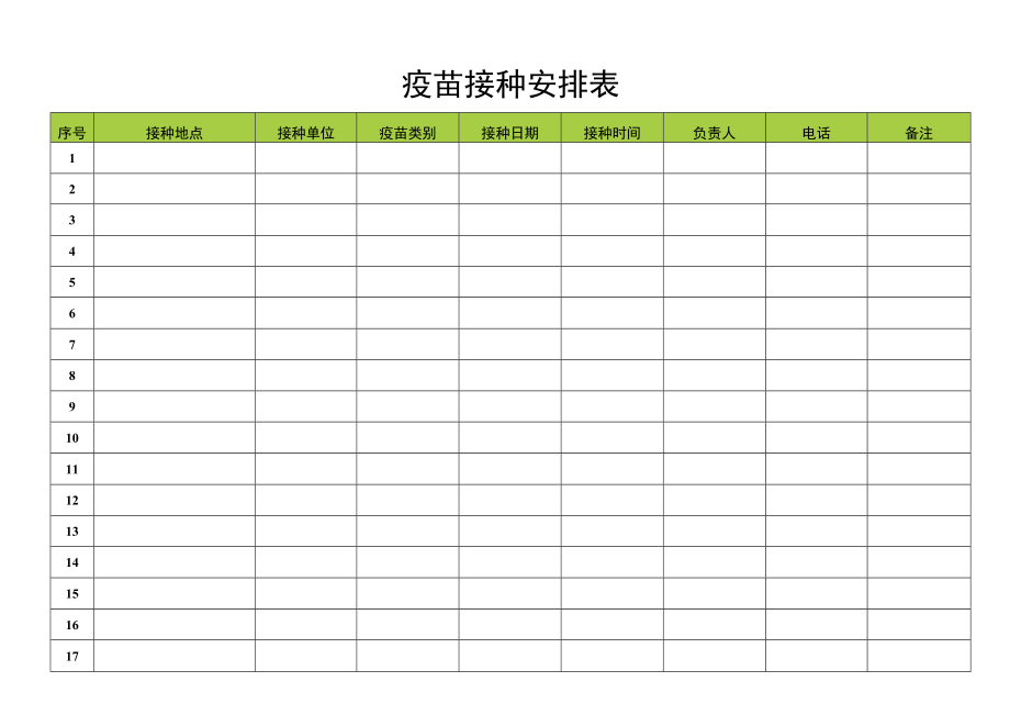 疫苗接种安排表.docx_第1页