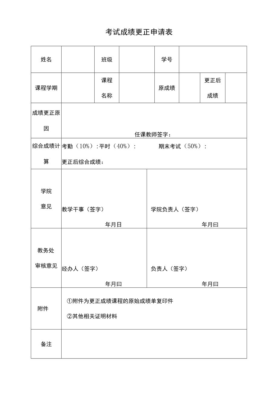 考试成绩更正申请表.docx_第1页