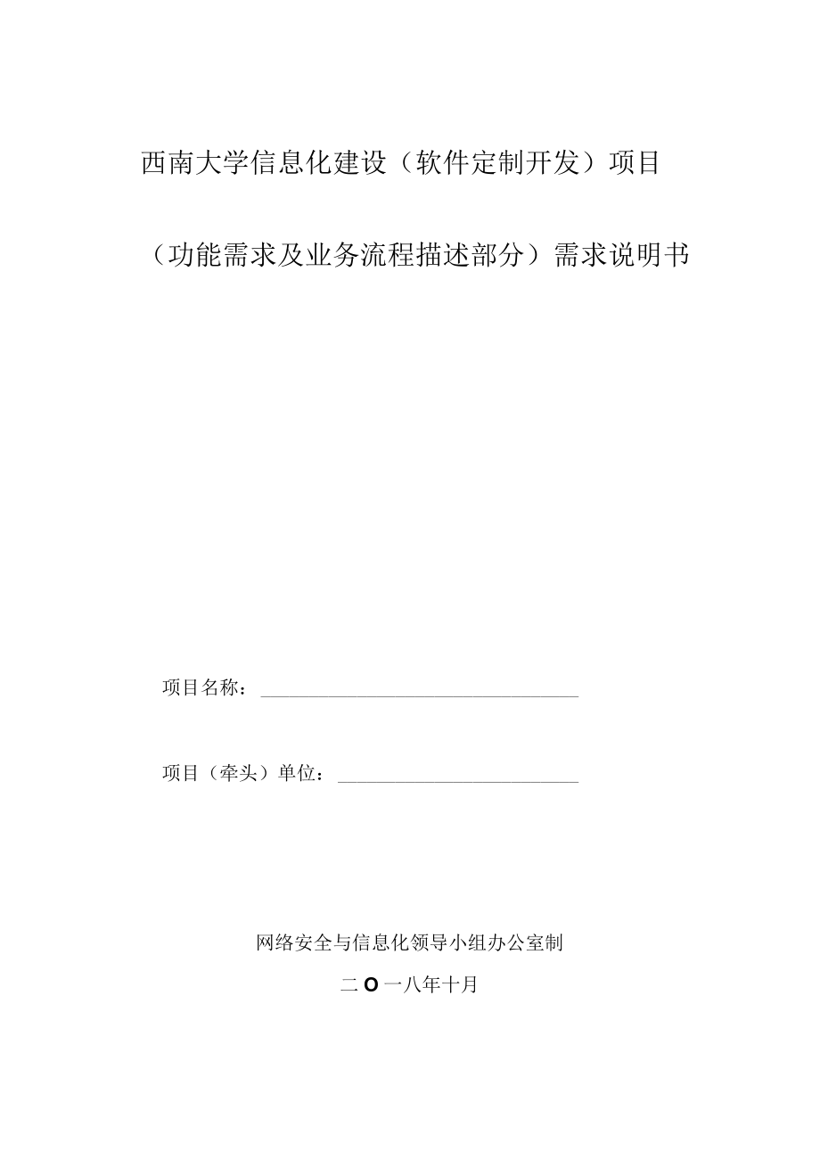 西南大学信息化建设软件定制开发项目功能需求及业务流程描述部分需求说明书.docx_第1页