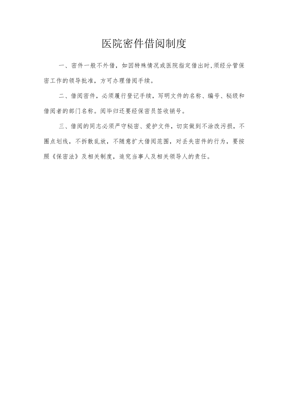 医院密件借阅制度.docx_第1页