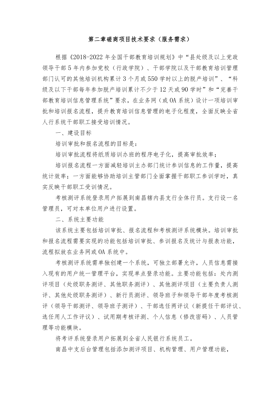 第一章磋商项目商务要求.docx_第2页