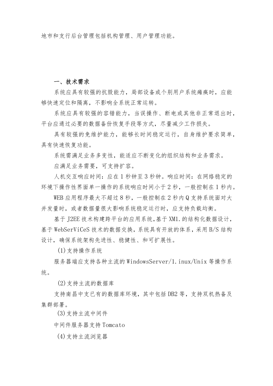 第一章磋商项目商务要求.docx_第3页