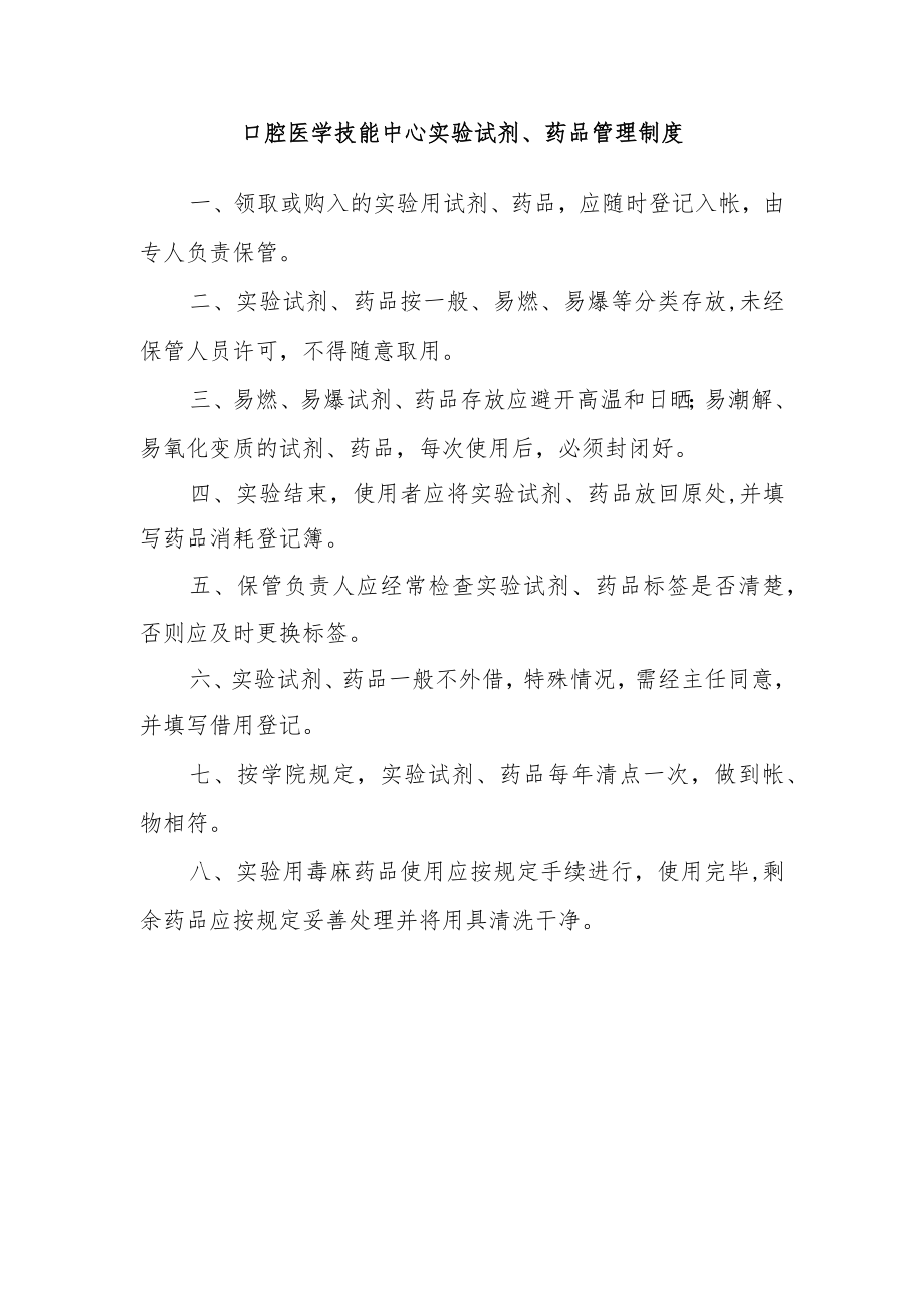 口腔医学技能中心实验试剂、药品管理制度.docx_第1页