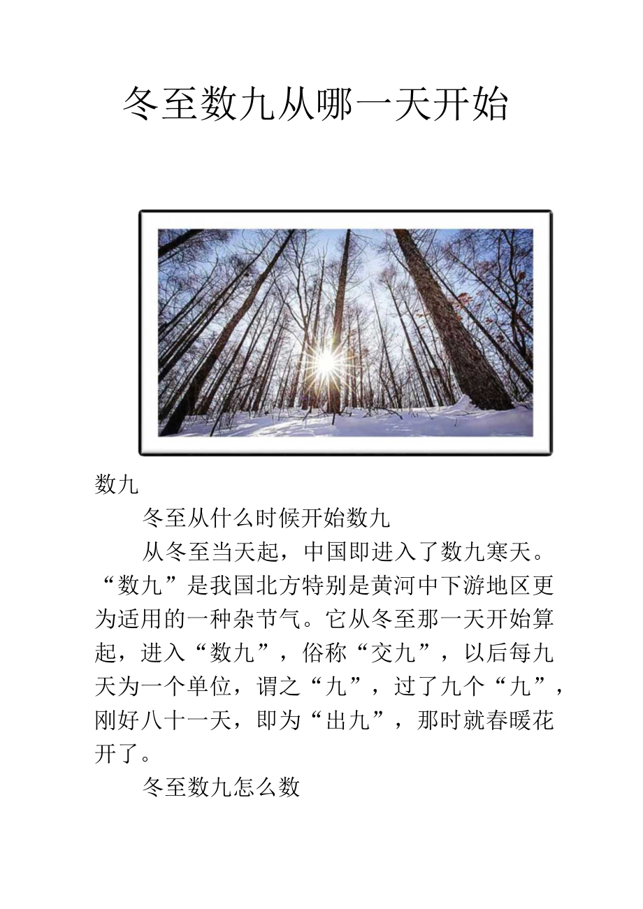 冬至数九从哪一天开始.docx_第1页